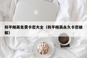 和平精英免费卡密大全（和平精英永久卡密破解）