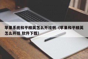 苹果系统和平精英怎么开挂啊（苹果和平精英怎么开挂 软件下载）