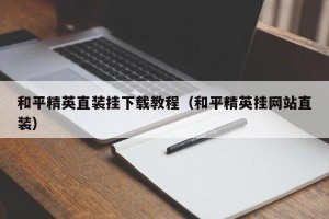 和平精英直装挂下载教程（和平精英挂网站直装）
